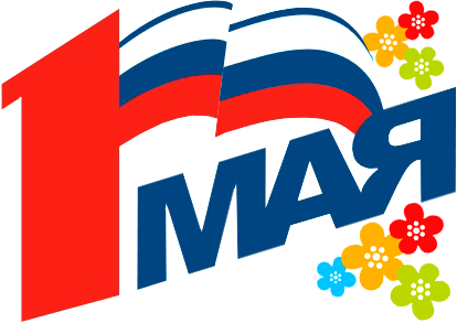 1 мая 46. Флаг первого мая. 1 Мая российский флаг. Флажки на первое мая. Флажки на 1 мая.